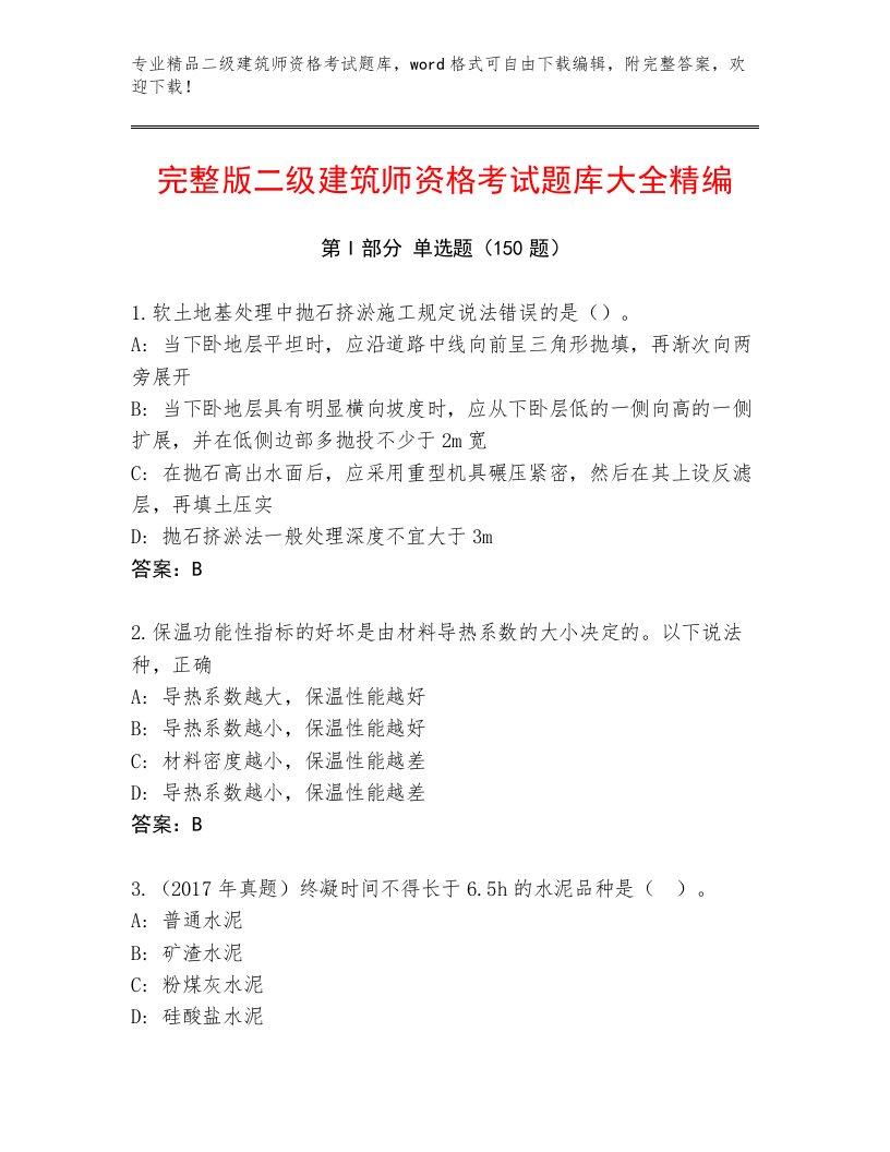 内部培训二级建筑师资格考试最新题库及答案（精选题）