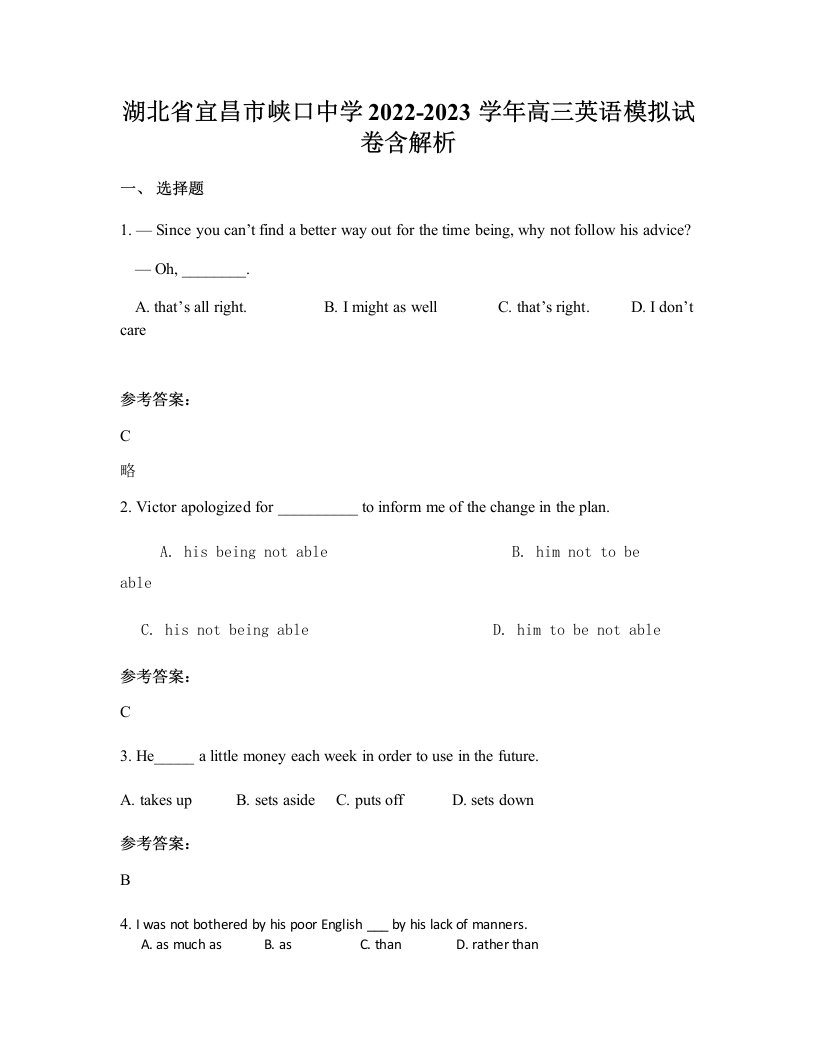 湖北省宜昌市峡口中学2022-2023学年高三英语模拟试卷含解析