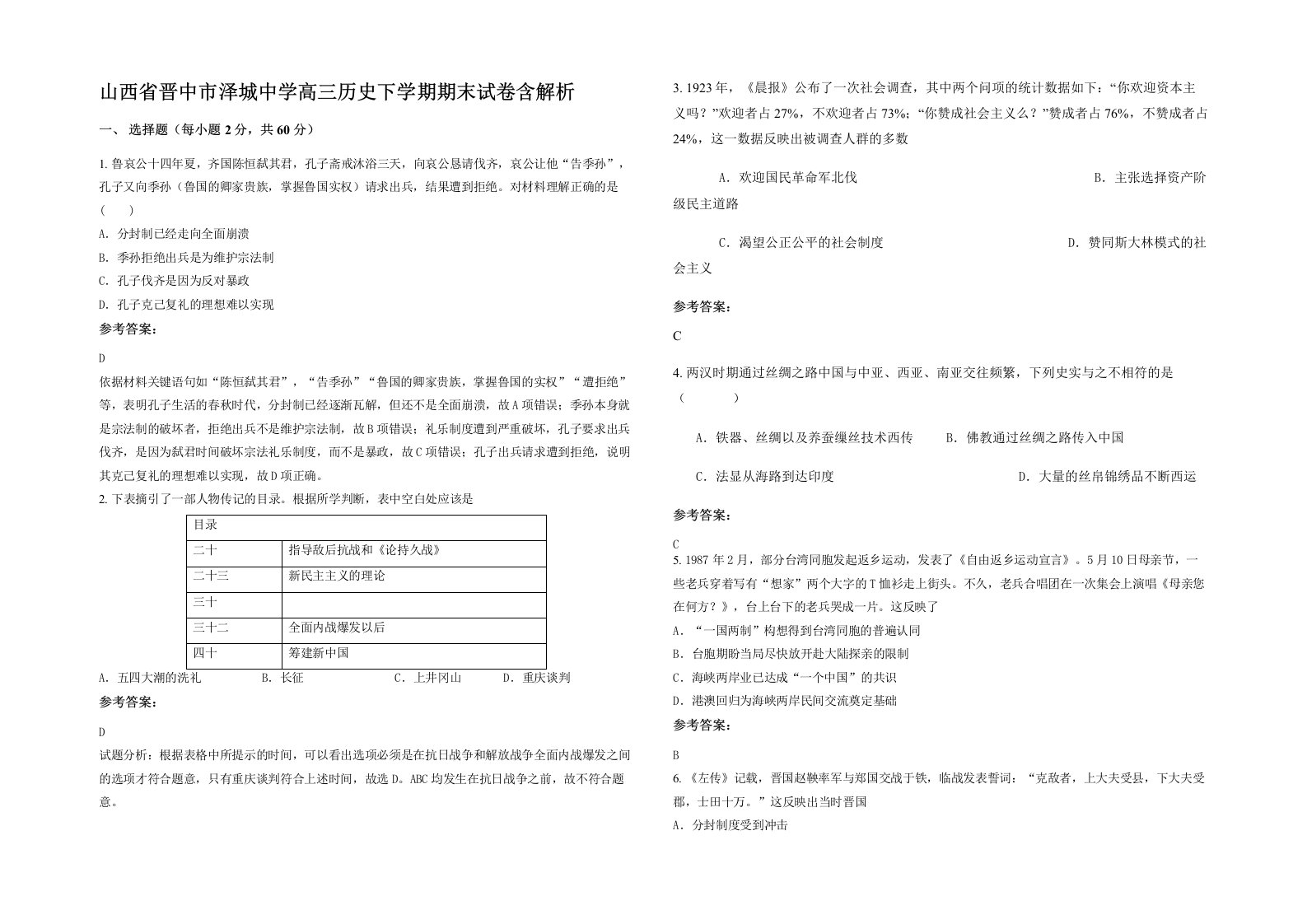 山西省晋中市泽城中学高三历史下学期期末试卷含解析