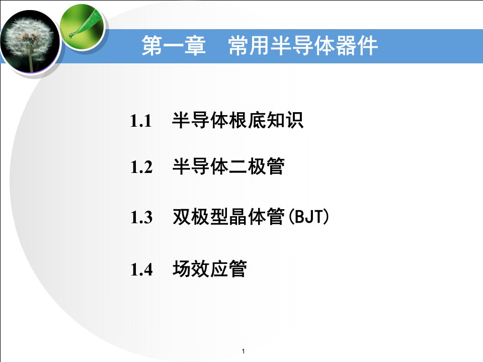 常用半导体器件(3)