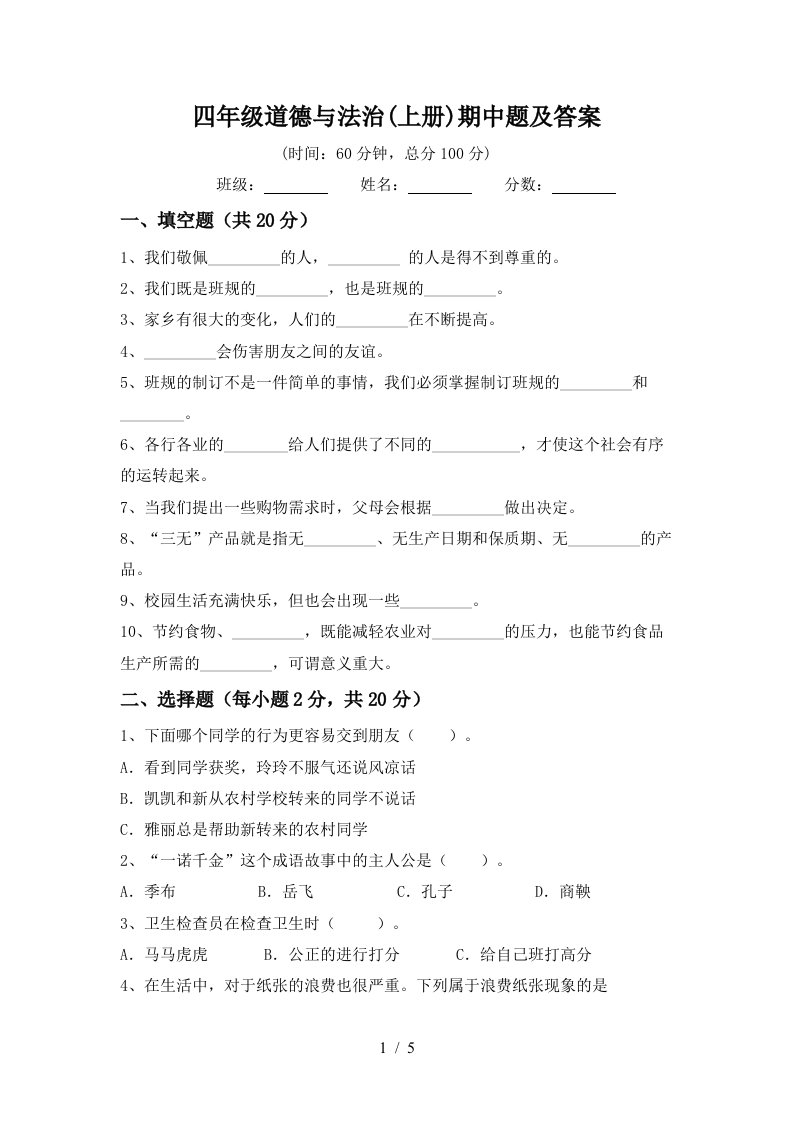 四年级道德与法治上册期中题及答案