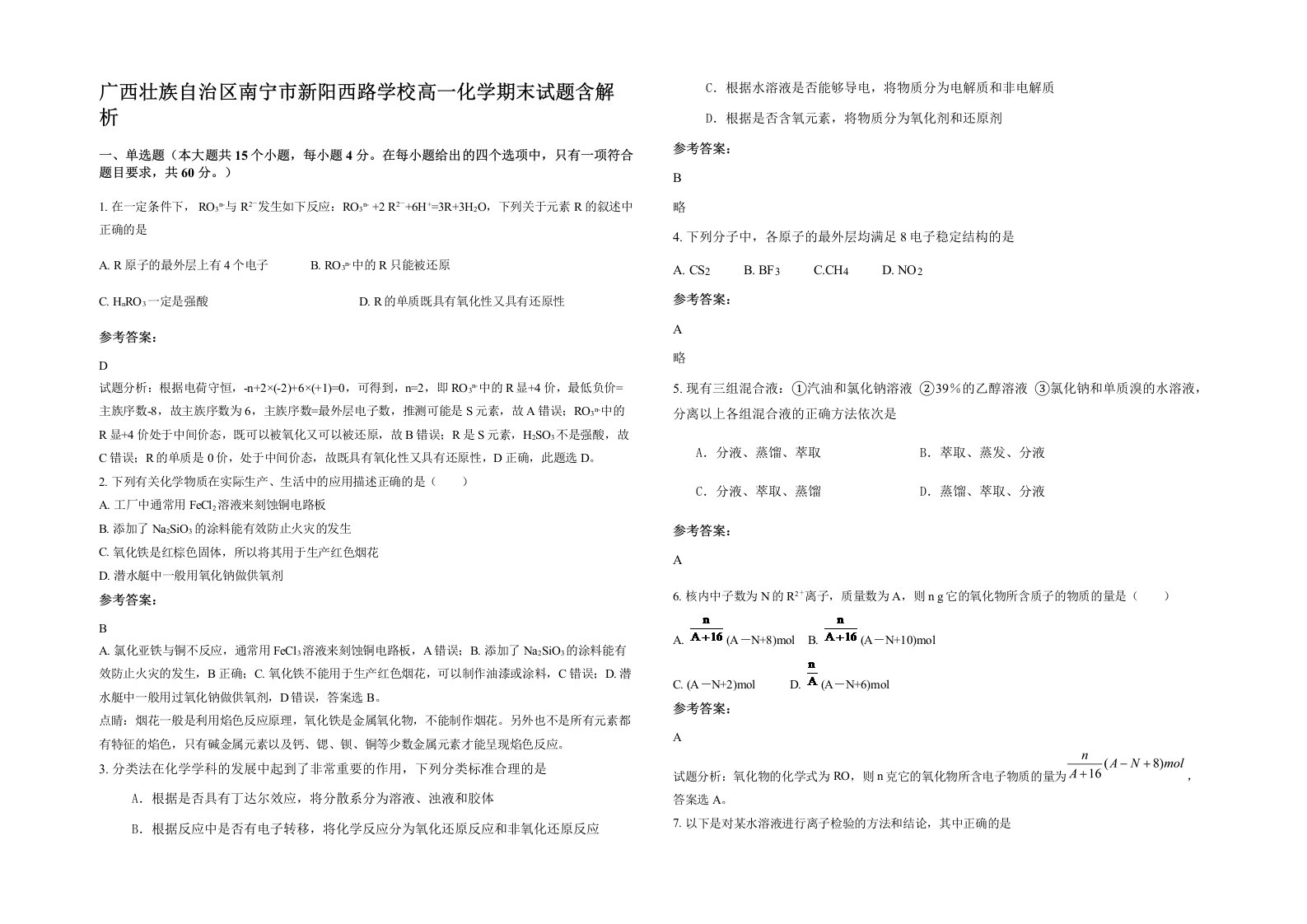 广西壮族自治区南宁市新阳西路学校高一化学期末试题含解析