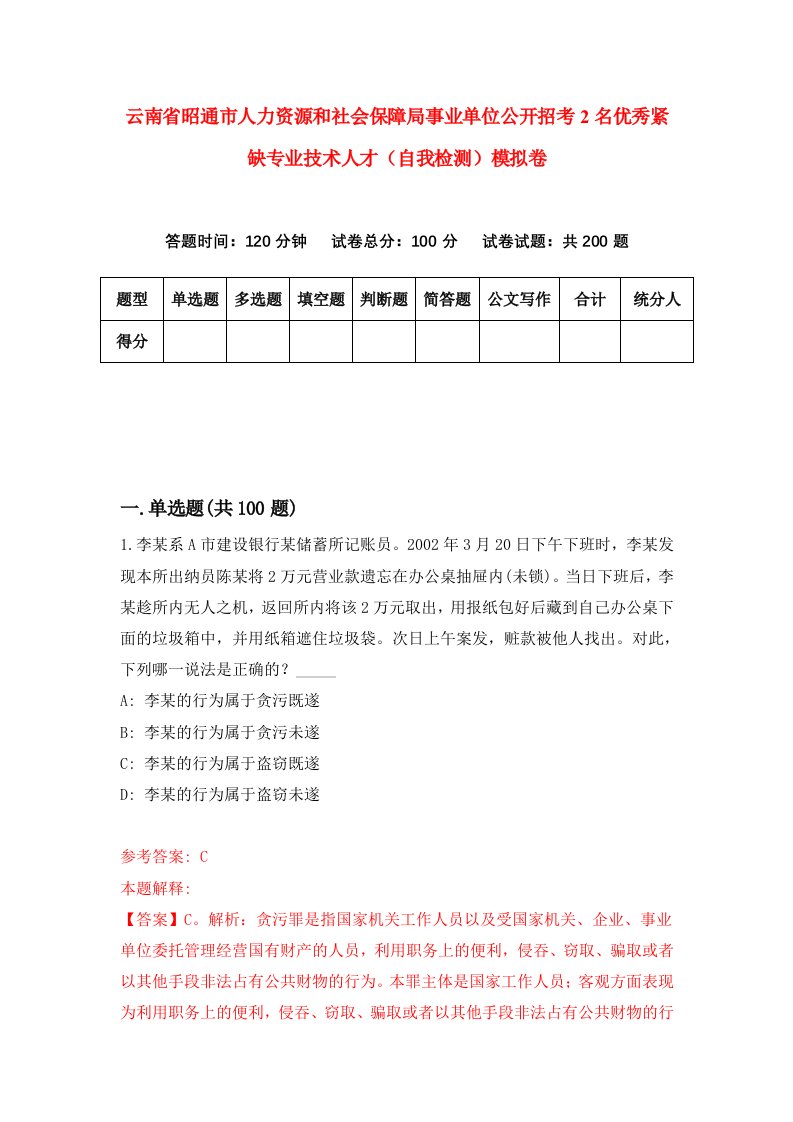 云南省昭通市人力资源和社会保障局事业单位公开招考2名优秀紧缺专业技术人才自我检测模拟卷第8次