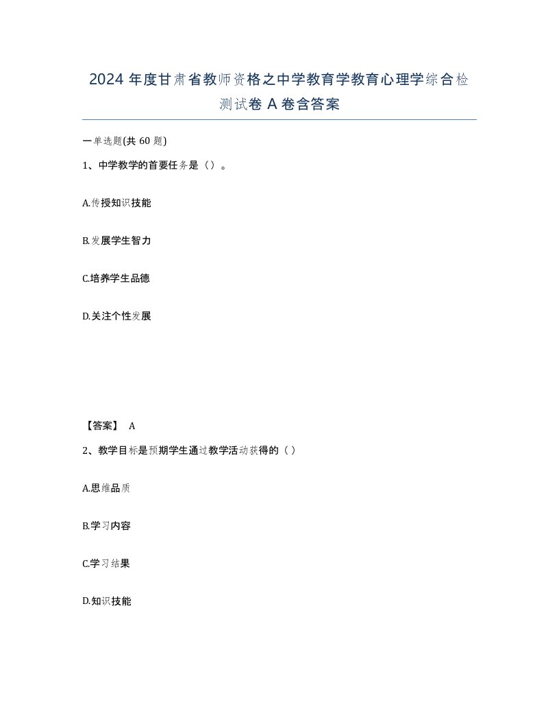 2024年度甘肃省教师资格之中学教育学教育心理学综合检测试卷A卷含答案