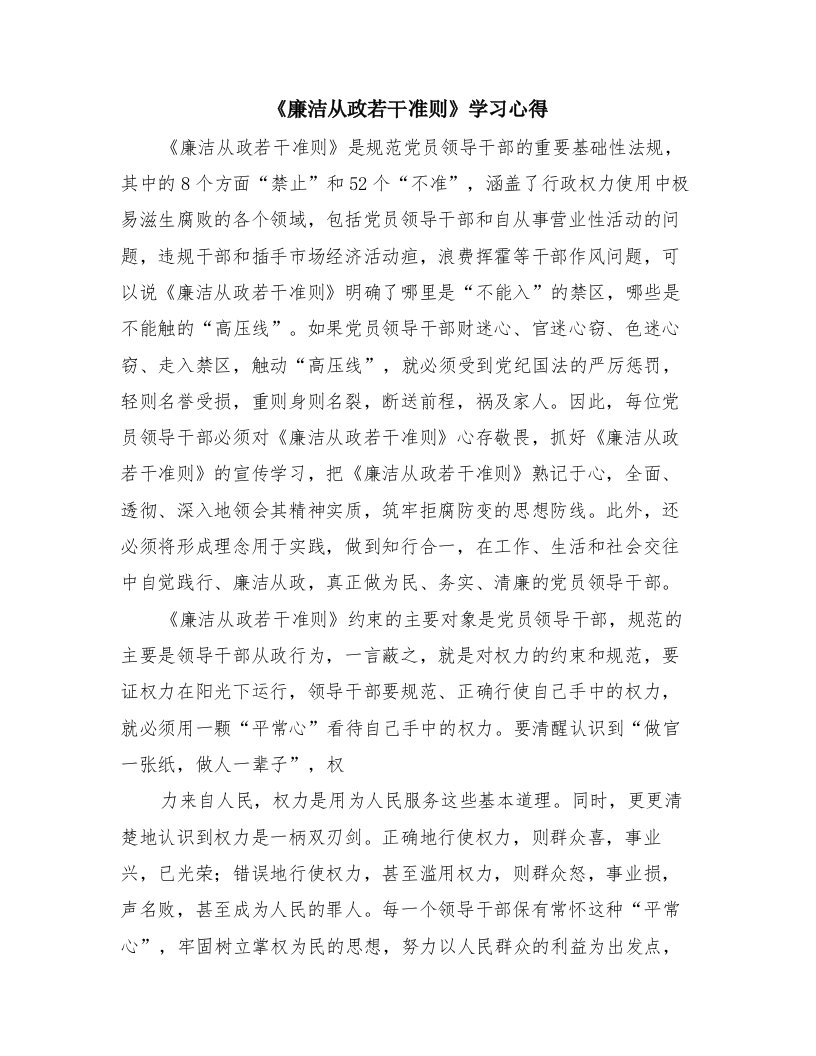 《廉洁从政若干准则》学习心得