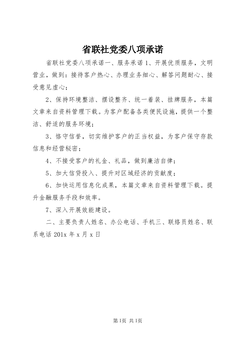 省联社党委八项承诺