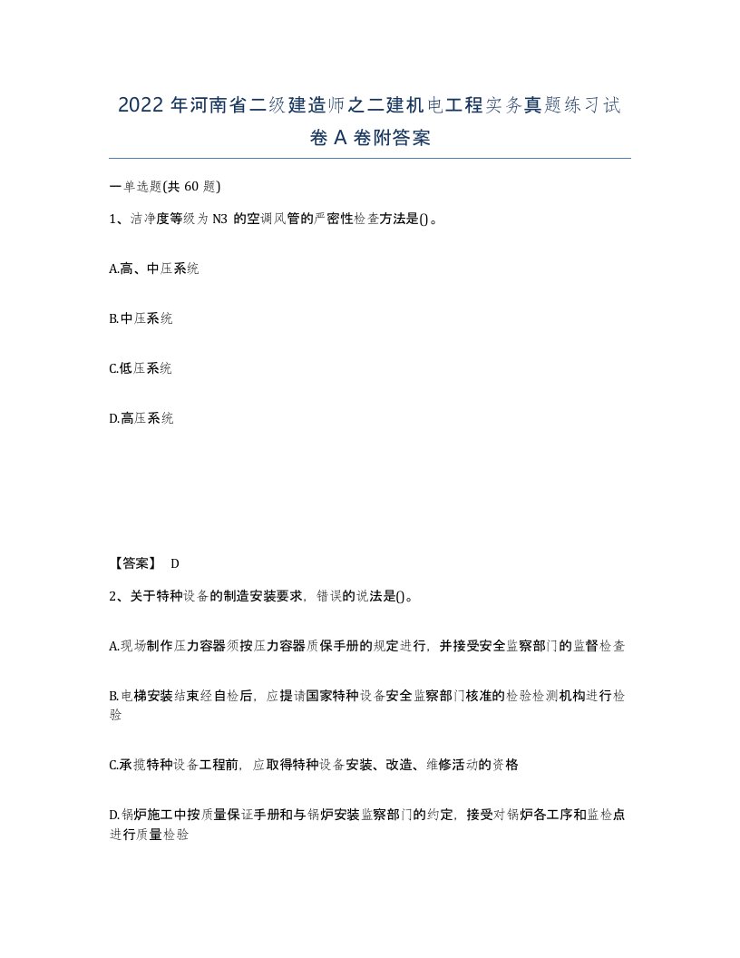 2022年河南省二级建造师之二建机电工程实务真题练习试卷A卷附答案