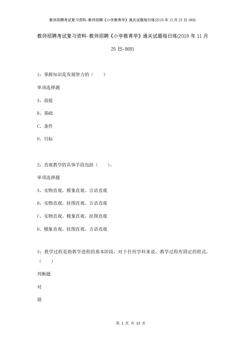 教师招聘考试复习资料-教师招聘小学教育学通关试题每日练2019年11月25日-869