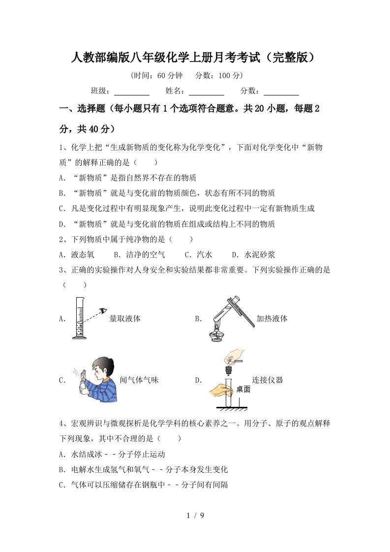 人教部编版八年级化学上册月考考试完整版