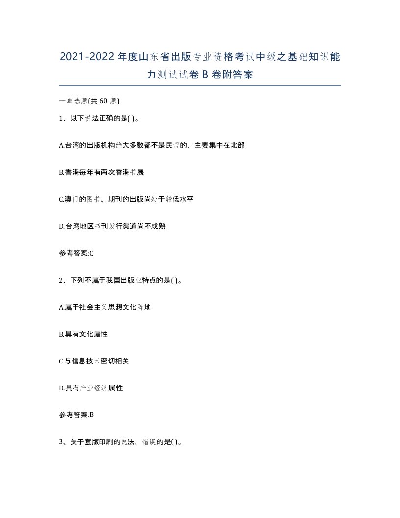 2021-2022年度山东省出版专业资格考试中级之基础知识能力测试试卷B卷附答案