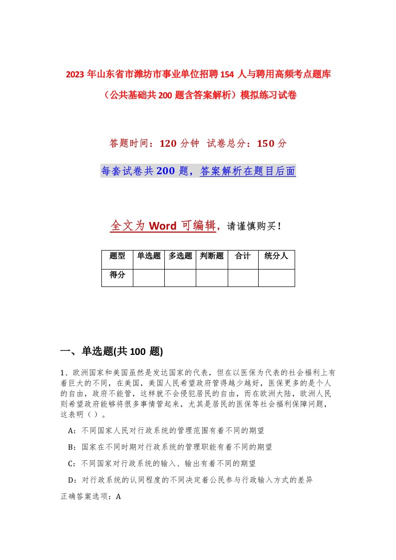 2023年山东省市潍坊市事业单位招聘154人与聘用高频考点题库公共基础共200题含答案解析模拟练习试卷