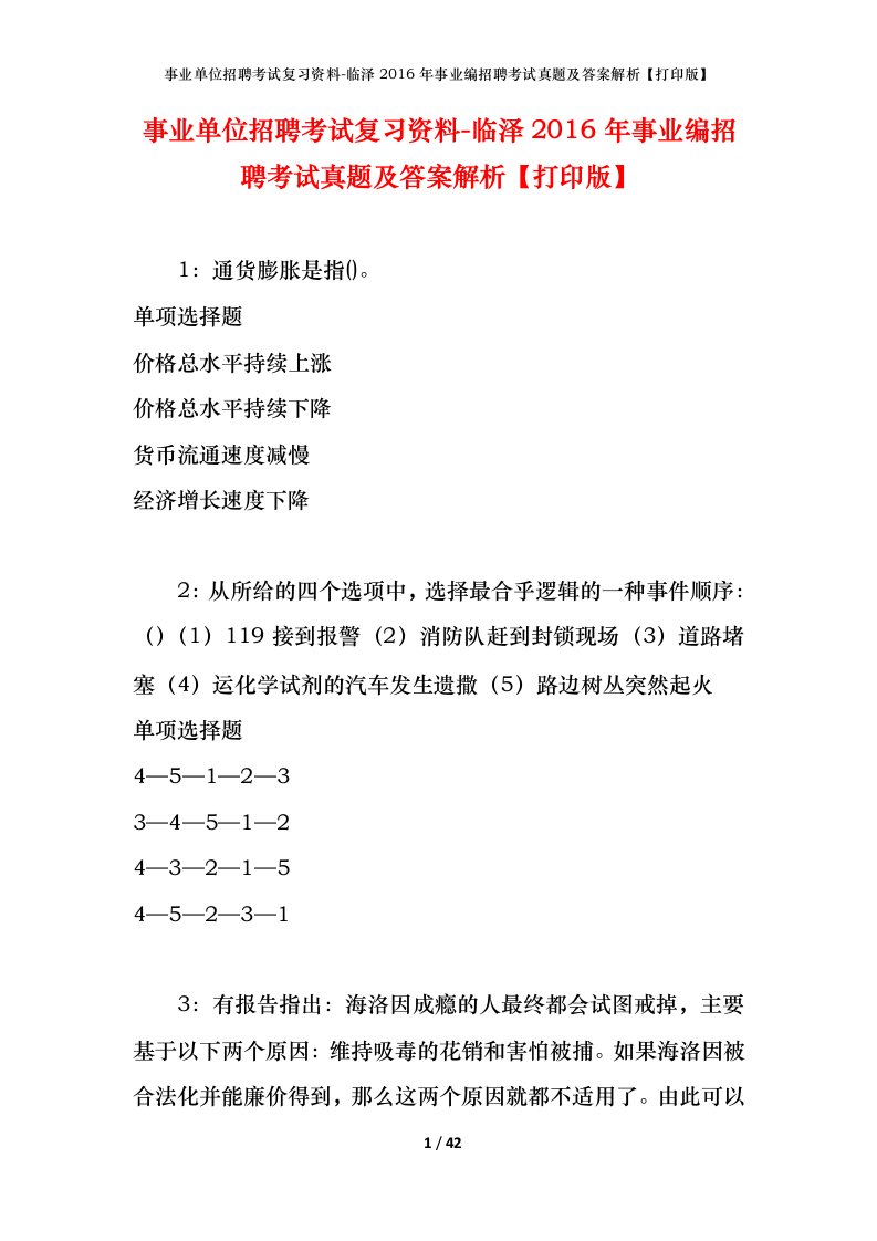 事业单位招聘考试复习资料-临泽2016年事业编招聘考试真题及答案解析打印版