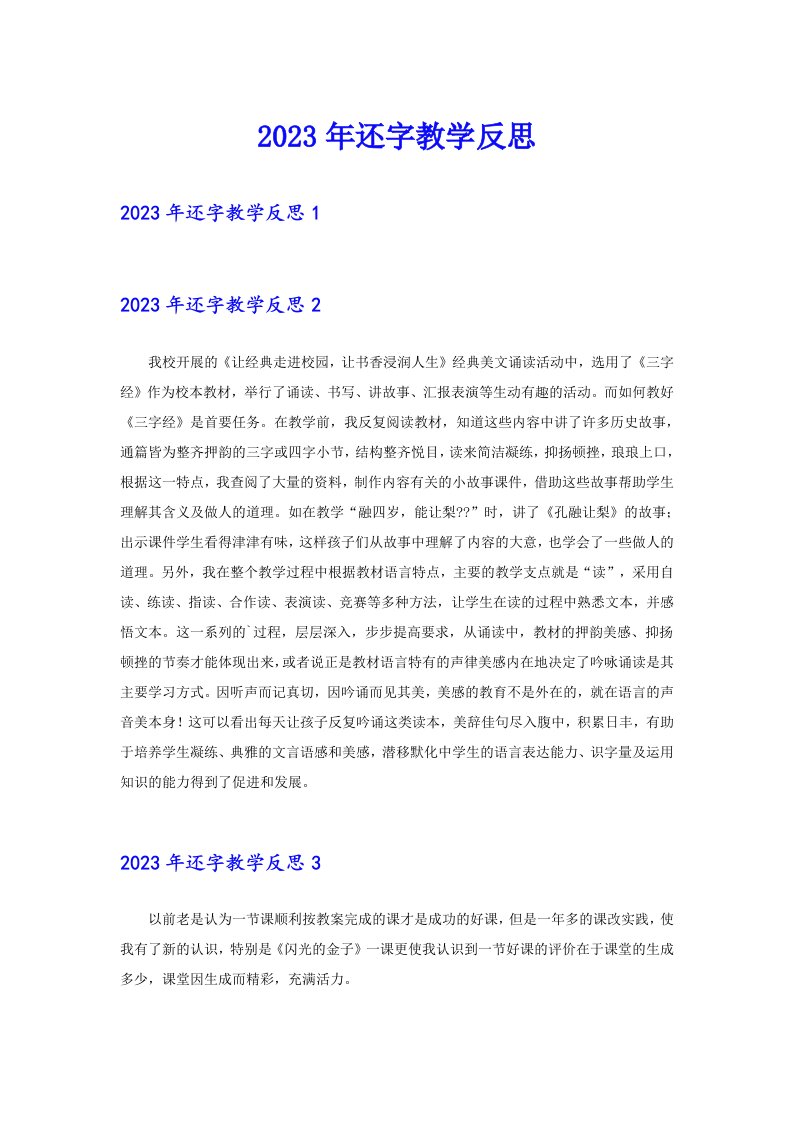 2023年还字教学反思