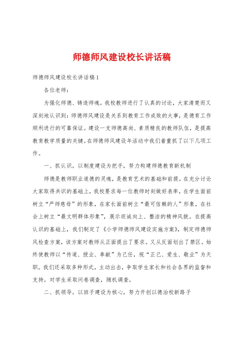 师德师风建设校长讲话稿