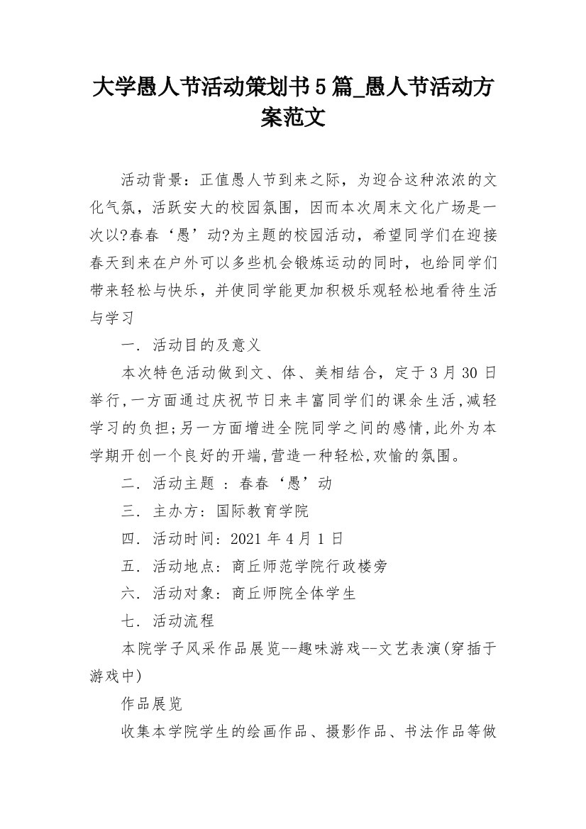 大学愚人节活动策划书5篇_愚人节活动方案范文_1