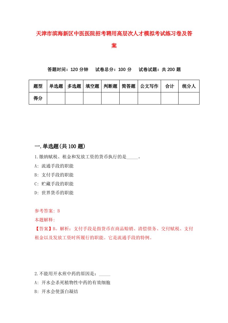 天津市滨海新区中医医院招考聘用高层次人才模拟考试练习卷及答案第9次