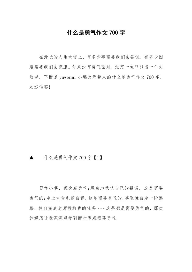 什么是勇气作文700字