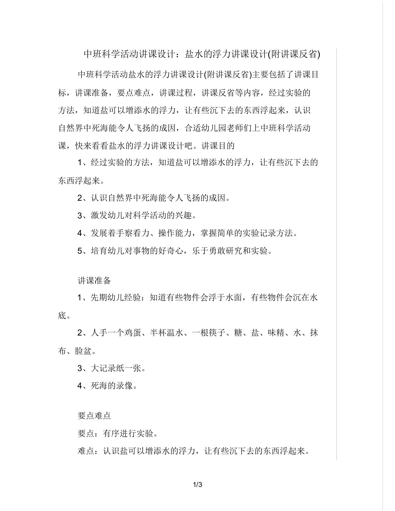 中班科学活动教案盐水浮力教案(附教学反思)