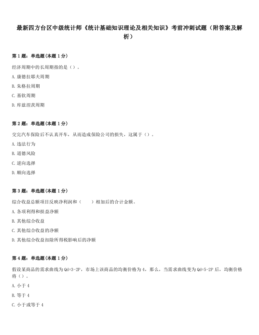 最新四方台区中级统计师《统计基础知识理论及相关知识》考前冲刺试题（附答案及解析）