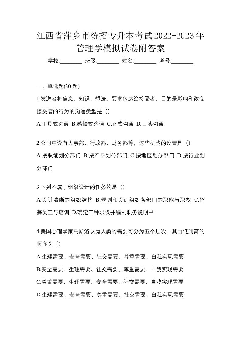 江西省萍乡市统招专升本考试2022-2023年管理学模拟试卷附答案