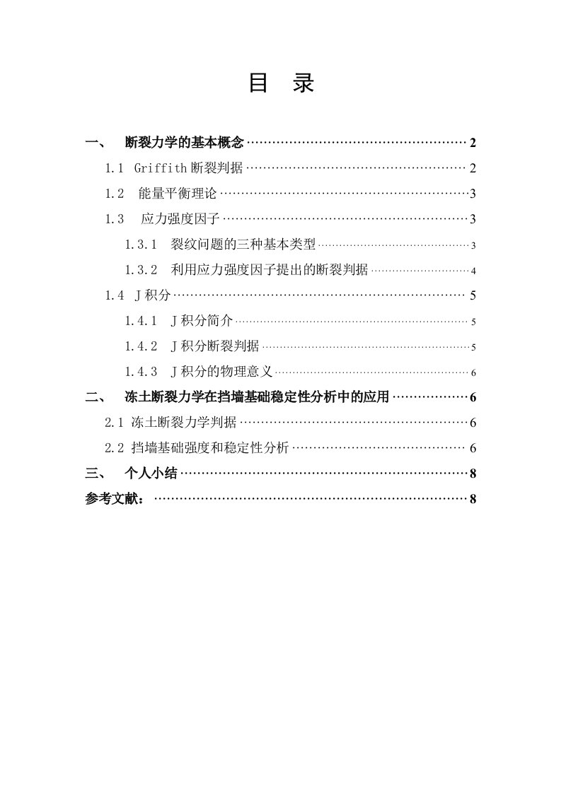 断裂力学报告