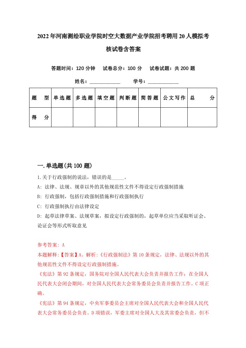 2022年河南测绘职业学院时空大数据产业学院招考聘用20人模拟考核试卷含答案3