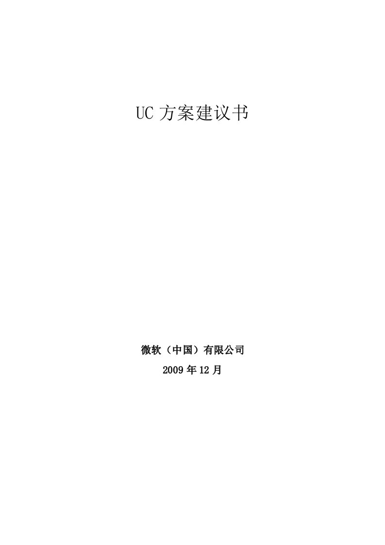 [信息与通信]UC技术方案建议书