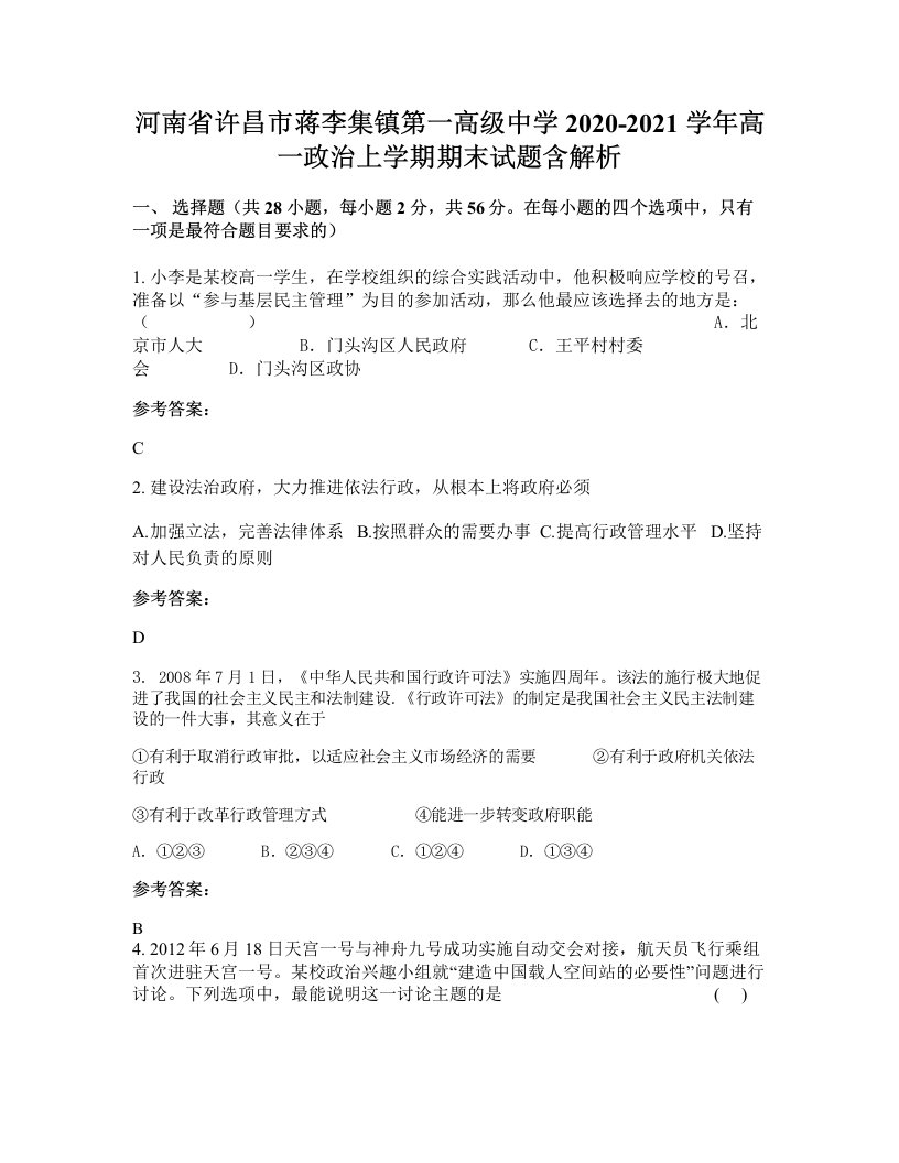 河南省许昌市蒋李集镇第一高级中学2020-2021学年高一政治上学期期末试题含解析