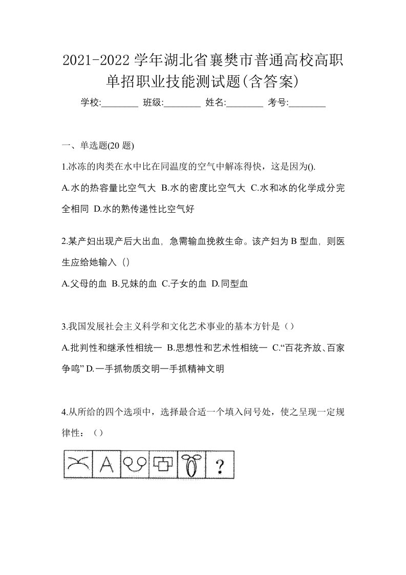 2021-2022学年湖北省襄樊市普通高校高职单招职业技能测试题含答案