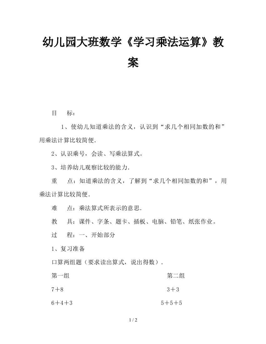 幼儿园大班数学《学习乘法运算》教案