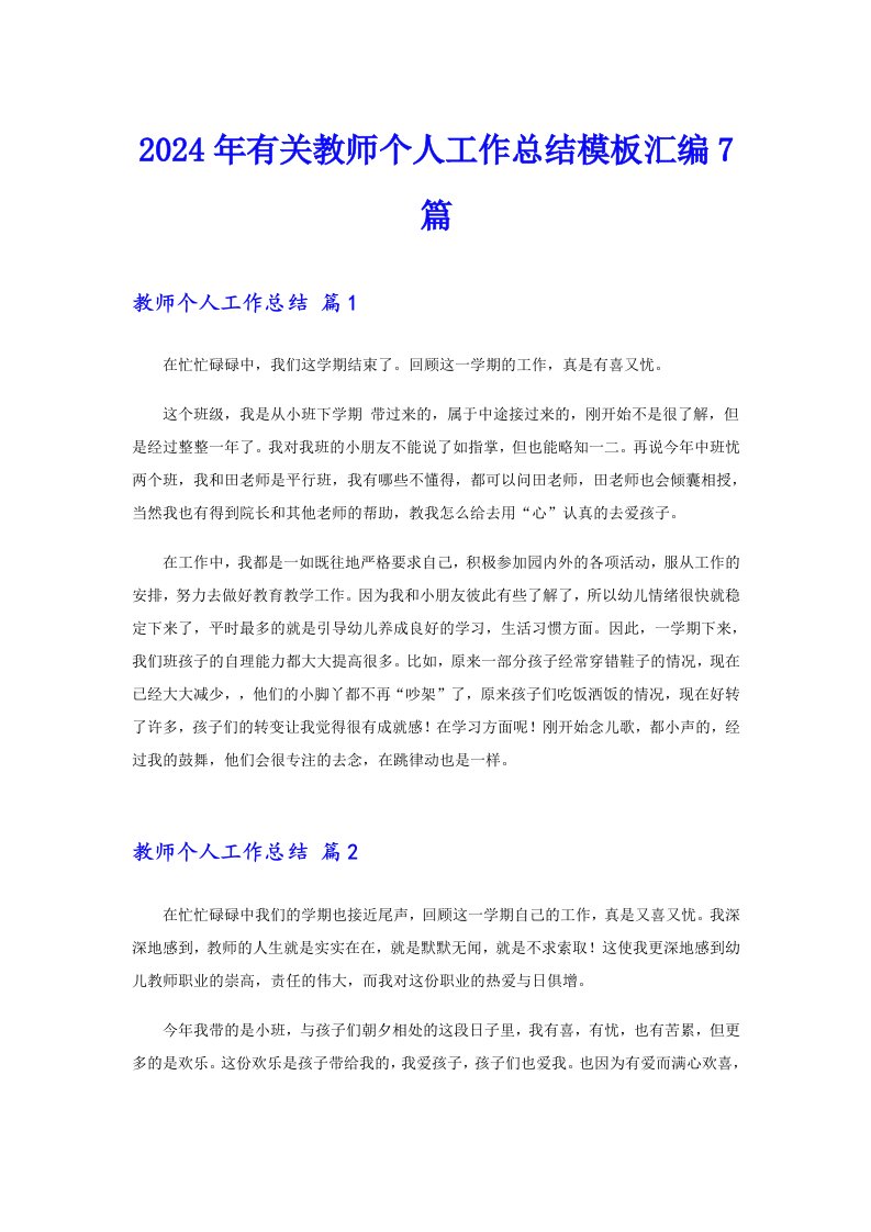 2024年有关教师个人工作总结模板汇编7篇