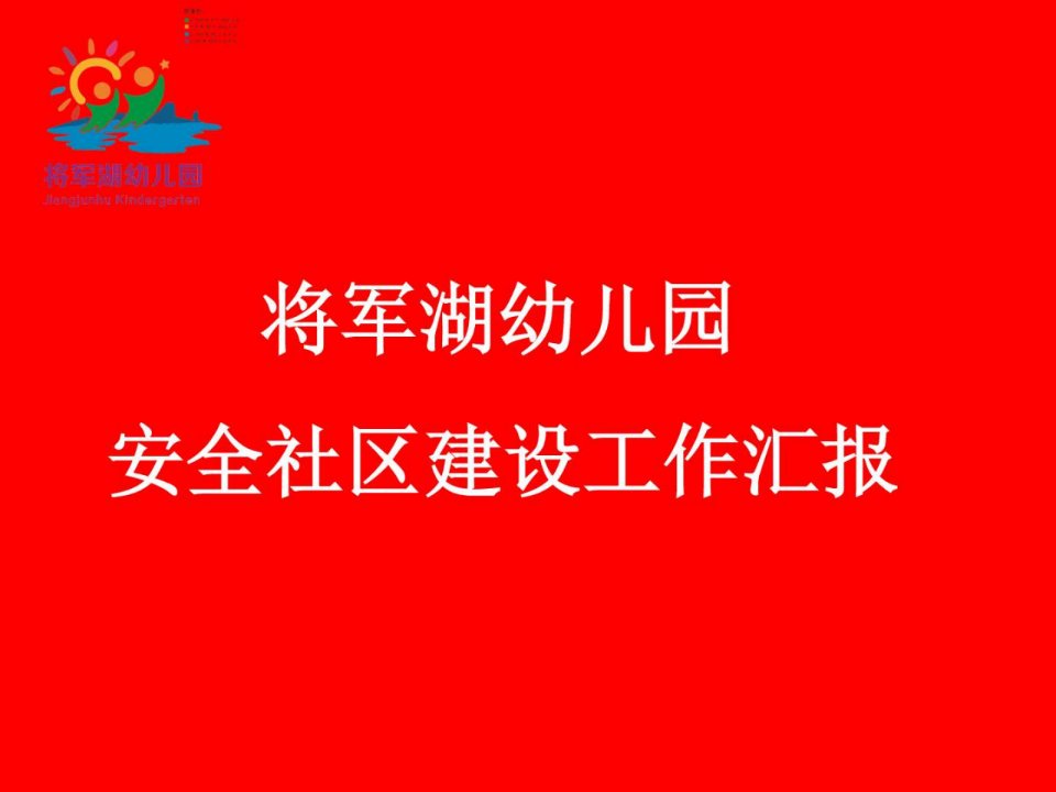 将军胡幼儿园安全社区创建汇报材料_少儿英语_幼儿教育_教育专区