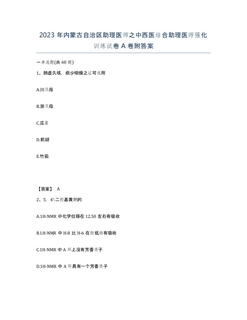 2023年内蒙古自治区助理医师之中西医结合助理医师强化训练试卷A卷附答案