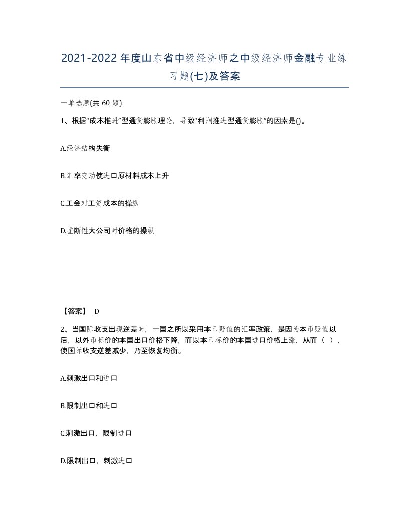 2021-2022年度山东省中级经济师之中级经济师金融专业练习题七及答案