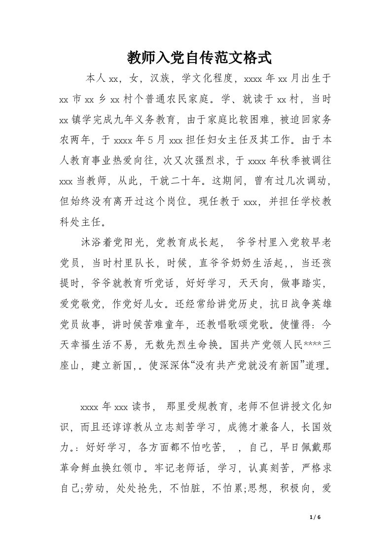 教师入党自传范文格式