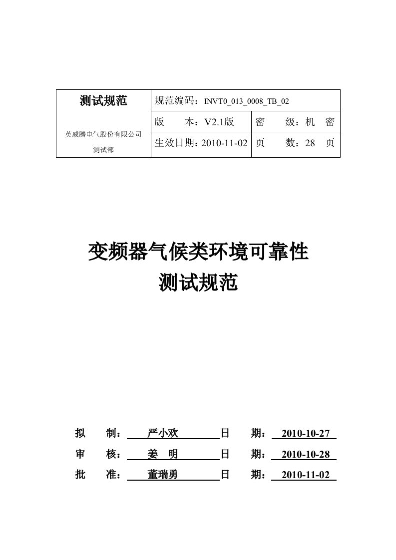 变频器气候类环境可靠性测试规范