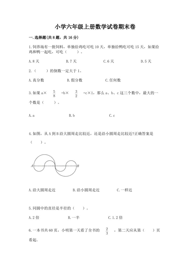 小学六年级上册数学试卷期末卷含完整答案【全优】