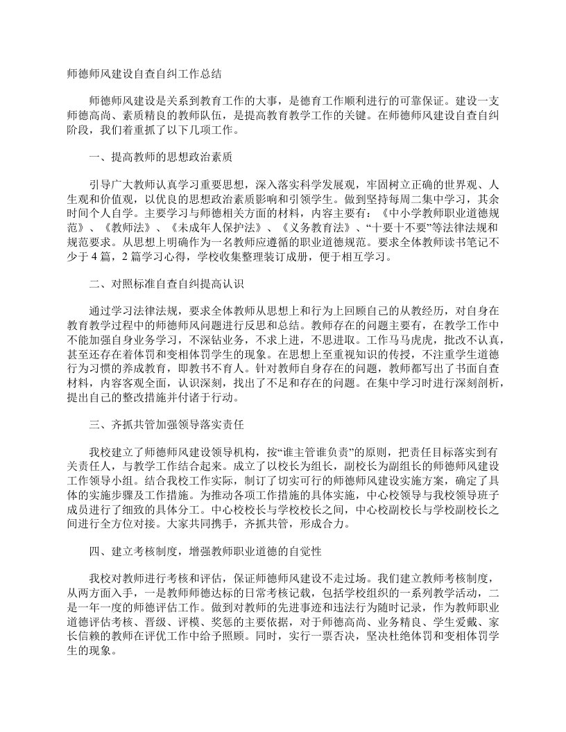 师德师风建设自查自纠工作总结