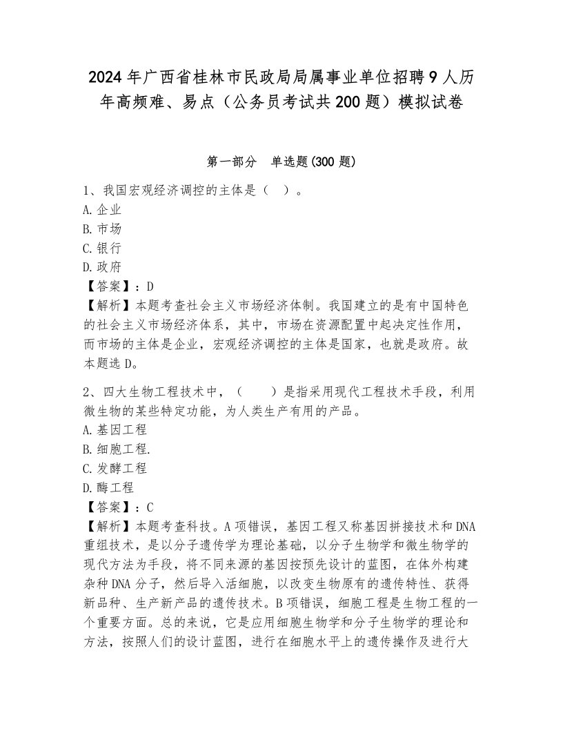 2024年广西省桂林市民政局局属事业单位招聘9人历年高频难、易点（公务员考试共200题）模拟试卷含答案（综合题）