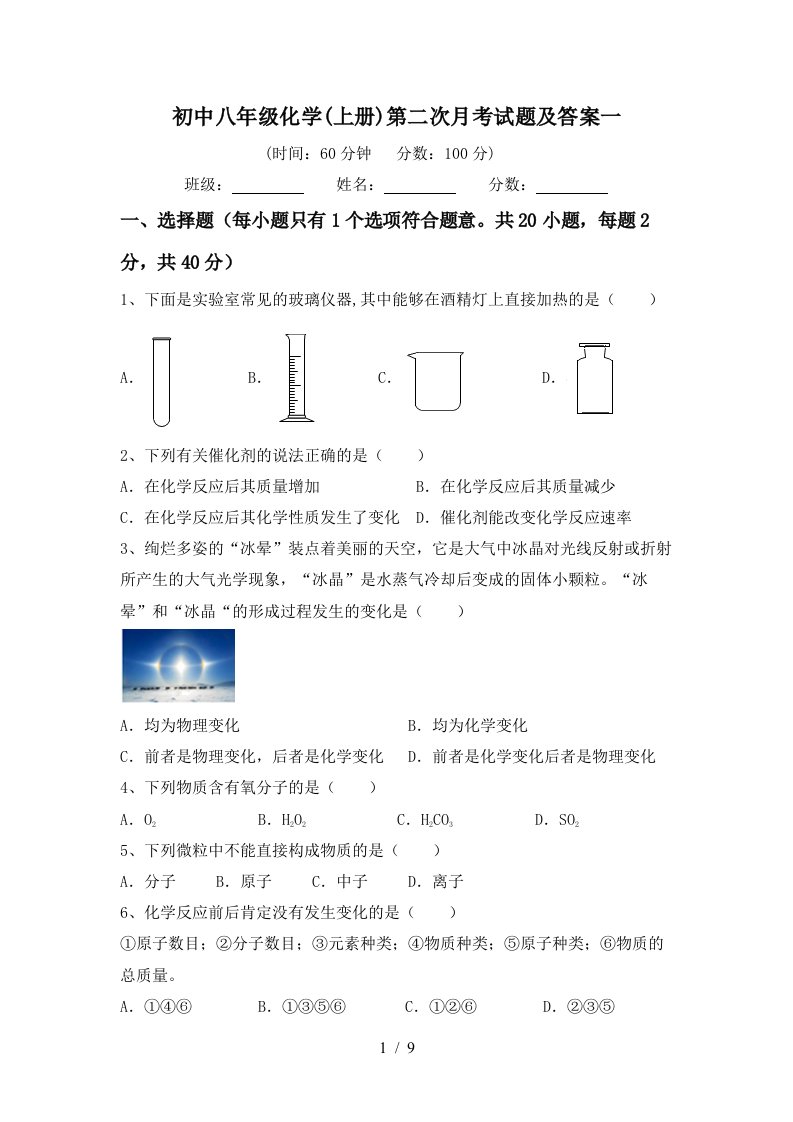 初中八年级化学上册第二次月考试题及答案一