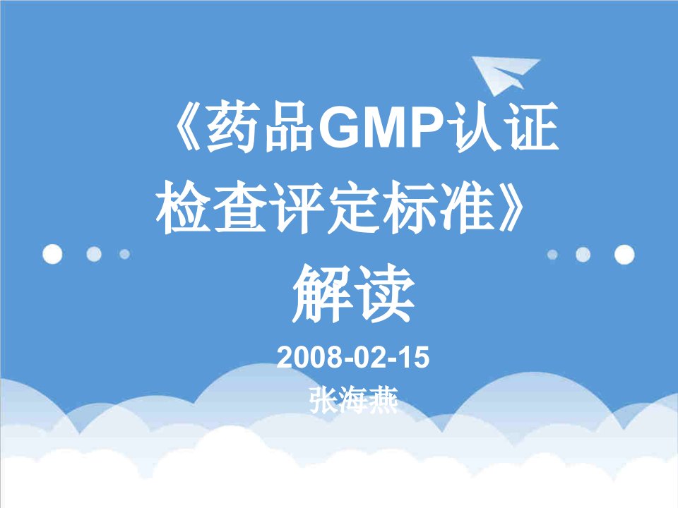 医疗行业-药品GMP认证检查评定标准解读