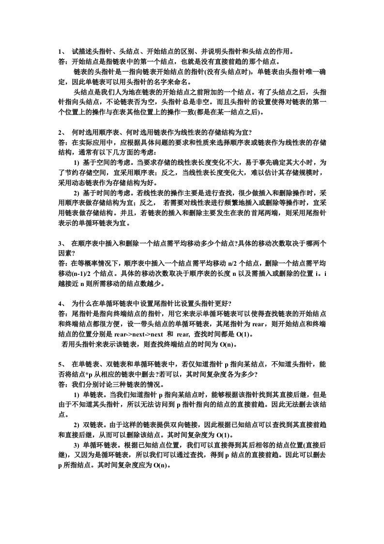 数据结构第二章习题课