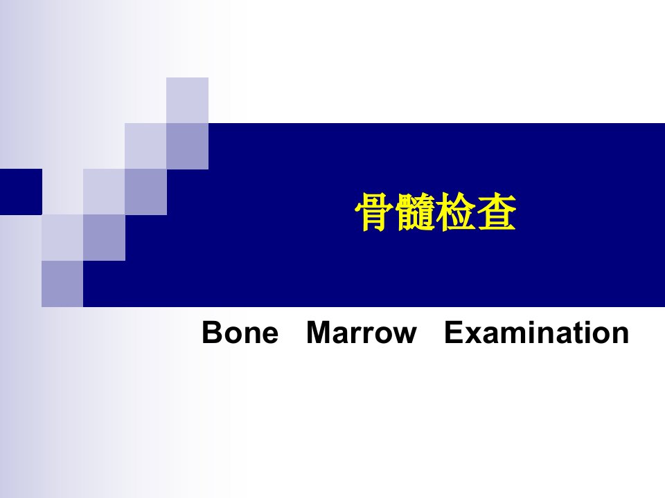 《骨髓细胞学检查一》PPT课件