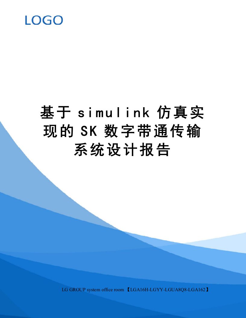 基于simulink仿真实现的SK数字带通传输系统设计报告