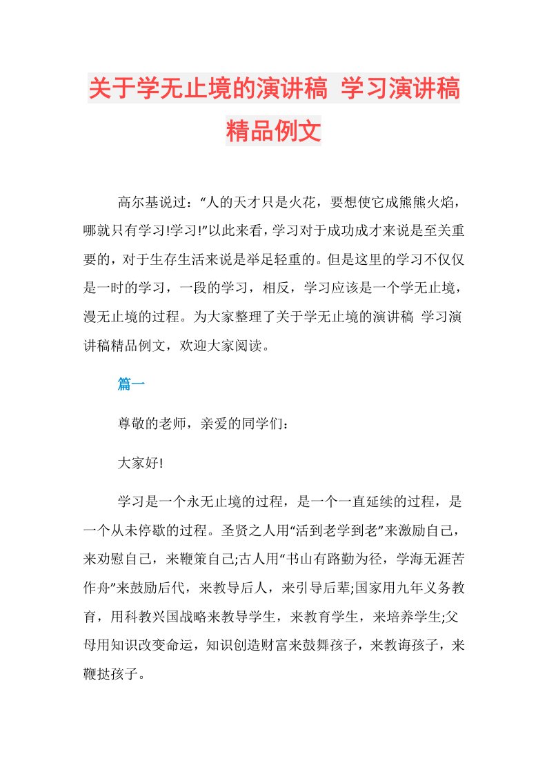 关于学无止境的演讲稿