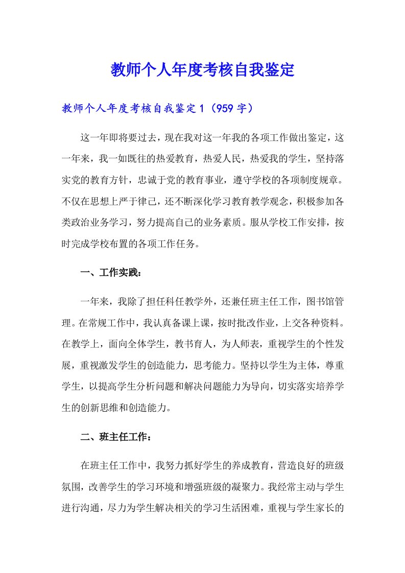 教师个人年度考核自我鉴定（可编辑）