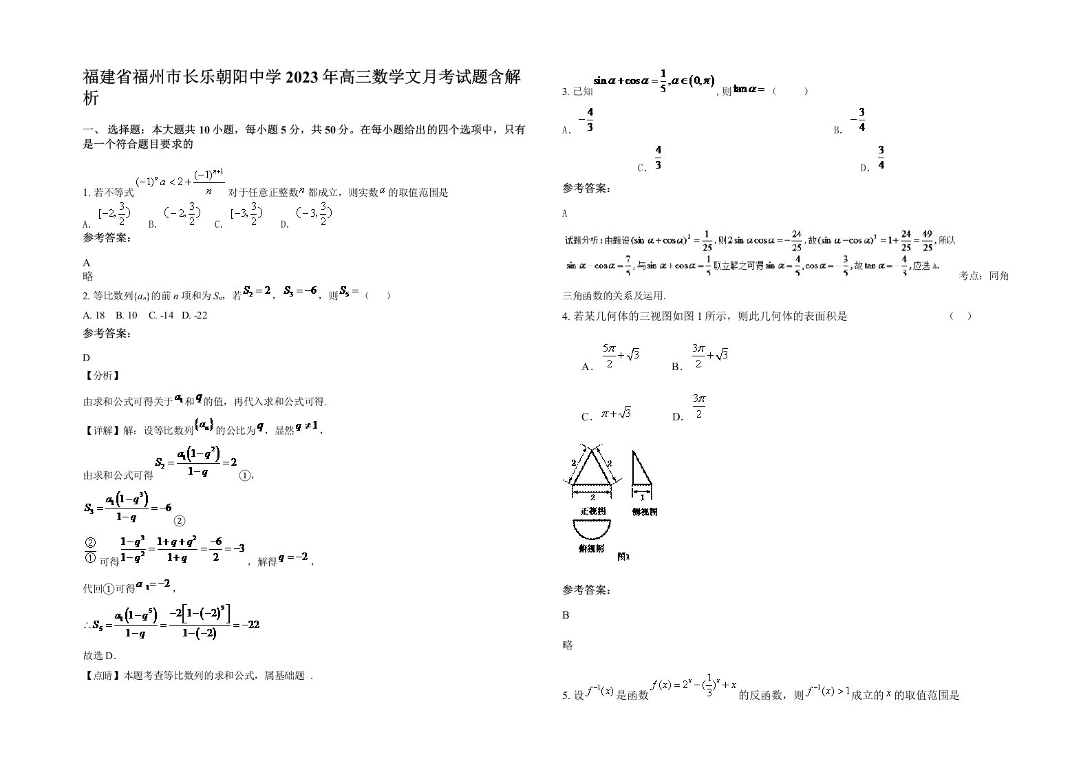 福建省福州市长乐朝阳中学2023年高三数学文月考试题含解析