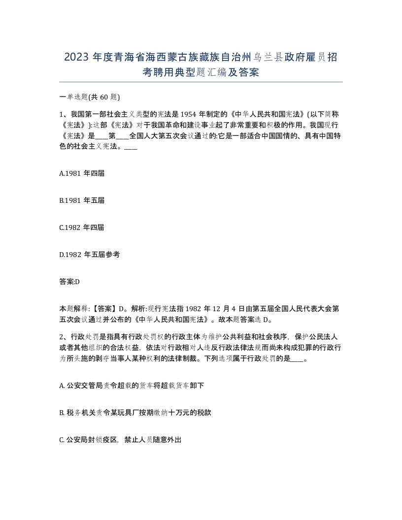 2023年度青海省海西蒙古族藏族自治州乌兰县政府雇员招考聘用典型题汇编及答案