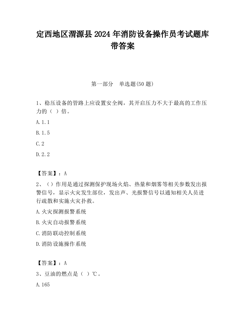 定西地区渭源县2024年消防设备操作员考试题库带答案