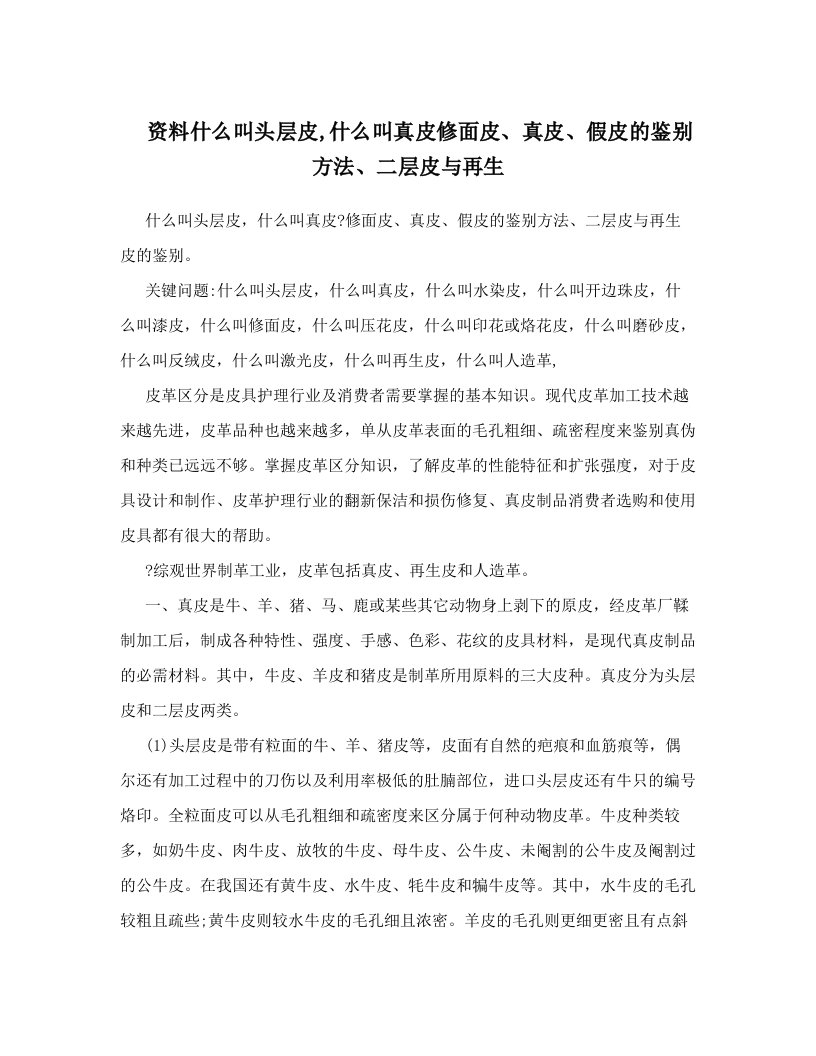 资料什么叫头层皮,什么叫真皮修面皮、真皮、假皮的鉴别方法、二层皮与再生